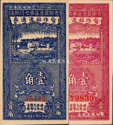 民國三十年（1941年）晉察冀邊區第七行政區合作社流通券藍色壹角、紫色壹角共2枚不同，森本勇先生藏品，九八成新