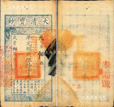 咸豐捌年（1858年）大清寶鈔伍拾千文，元字號，加蓋“此鈔準商民交納江蘇地丁關稅鹽課一切正雜錢糧”字樣，背鈐“正大光明”閑章等；森本勇先生藏品，少見，八成新