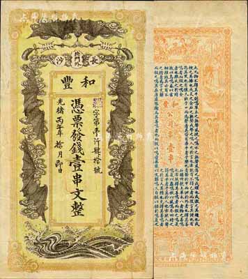 光緒丙午年（1906年）和豐·憑票發錢壹串文，上印五蝠臨門圖；此乃清末著名之民族火柴工業，開設于湖南長沙北門外；森本勇先生藏品，八成新