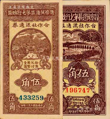 晉察冀邊區第七行政區合作社流通券1941年紅號碼伍角、1942年藍號碼伍角共2枚不同，森本勇先生藏品，九至九五成新