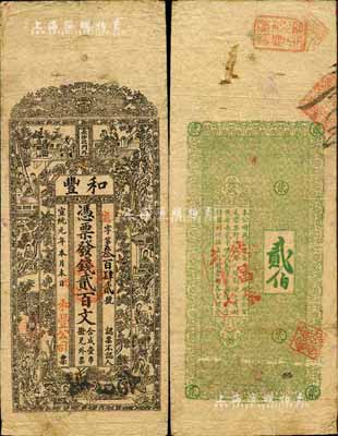 宣統元年（1909年）和豐·憑票發錢貳百文，上印紅樓夢人物圖；此乃清末著名之民族火柴工業，開設于湖南長沙北門外；森本勇先生藏品，七五成新