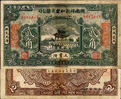 民國十八年（1929年）湖南祥記和豐火柴公司工資證貳角，該公司乃近代著名之火柴工業；森本勇先生藏品，少見，有修補，七成新
