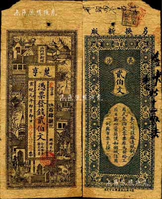 宣統元年（1909年）楚亨·憑票發錢貳伯文，發行于長沙；森本勇先生藏品，源于日本前輩名家片岡裕（湯島）之舊藏，罕見，七成新