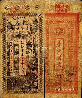 宣統元年（1909年）普亨社·發撥市票壹串文，發行于長沙；森本勇先生藏品，七成新
