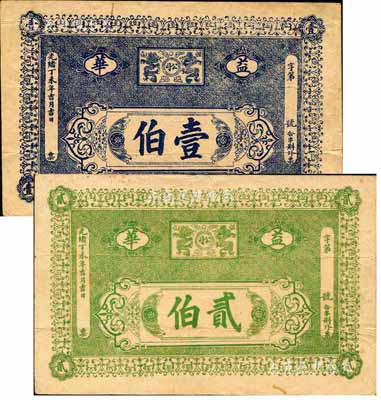 光緒丁未年（1907年）益華（礦務）公司壹伯、貳伯共2枚不同，發行于湖南益陽縣；森本勇先生藏品，罕見，八成新