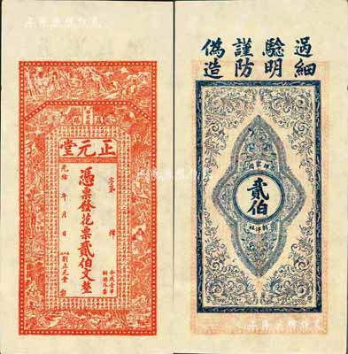 光緒年（益陽）正元堂·花票貳伯文，上印古人物圖及唐代韓愈《送李愿歸盤谷序》古文；森本勇先生藏品，九八成新