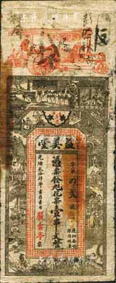 光緒叁拾肆年（1908年）益美堂·花票壹串文，湖南益陽縣錢莊鈔票，上印汽車、戲劇人物圖及詩文，背印瓜瓞綿綿圖；森本勇先生藏品，源于香港前輩名家盧志用先生之舊藏，少見，近七成新