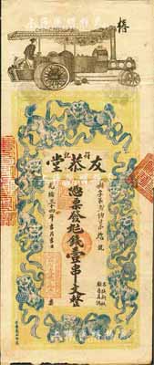 光緒三十四年（1908年）友恭堂·錢壹串文，湖南益陽縣錢莊鈔票，上印汽車、九獅圖，背印金錢二狗及神仙故事圖；森本勇先生藏品，源于香港前輩名家盧志用先生之舊藏，有修補，七成新