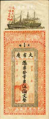 光緒年（益陽）大有慶·常票伍伯文，上印輪船、古人物及錢幣古文，背印獅子狗及瓜瓞綿綿圖；森本勇先生藏品，九成新