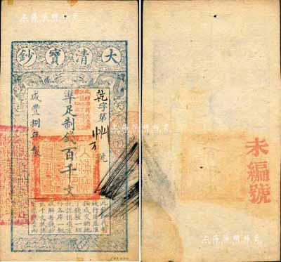 咸豐捌年（1858年）大清寶鈔百千文，乾字號，加蓋“此鈔準商民交納江蘇地丁關稅鹽課一切正雜錢糧”字樣；森本勇先生藏品，少見，八至八五成新