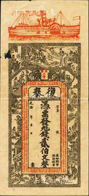 光緒年（益陽）復泰·錢貳伯文，上印輪船、竹林七賢、古人物及錢幣古文，背印孔雀、寶鼎等；森本勇先生藏品，有小破損，七五成新