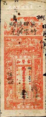 光緒甲辰年（1904年）雷聲和·常票貳伯文改貳串文，湖南安化縣錢莊鈔票，上印竹林七賢、古人物等及北宋蘇軾《喜雨亭記》古文，背印瓜瓞綿綿圖；森本勇先生藏品，邊有小損，七成新