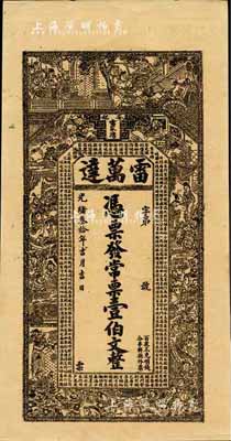 光緒叁拾年（1904年）雷萬達·常票壹伯文，湖南安化縣錢莊鈔票，上印水滸傳人物圖及古文，背印孔雀及瓜瓞綿綿圖；森本勇先生藏品，九五成新