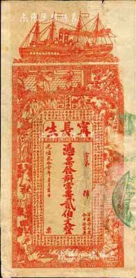 光緒叁拾壹年（1905年）甯長生·常票貳伯文，湖南安化縣錢莊鈔票，上印輪船、古人物及《治家格言》古文；森本勇先生藏品，七五成新