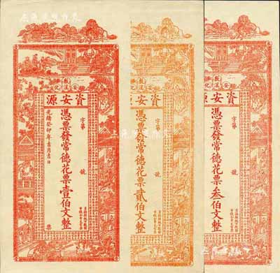 光緒癸卯年（1903年）資安源·憑票發常德花票壹伯文、貳伯文、叁伯文共3枚全套，湖南安化錢莊鈔票；森本勇先生藏品，九五成新