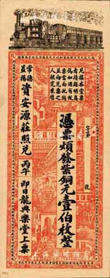 清代丙午年（1906年）龍典樂堂·紫銅元壹伯枚，湖南安化縣錢莊鈔票，可在常德、益陽資安源莊照兌，上印火車、洋房圖，背印雙獅、花卉及告白文字，票幅宏大，圖案美觀；森本勇先生藏品，九成新
