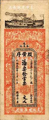 光緒叁拾年（1904年）殷黌序·常票伍伯文，湖南安化縣錢莊鈔票，上印輪船、三國演義等古人物及古文，背印瓜瓞綿綿圖，票幅宏大，圖案美觀；森本勇先生藏品，七五成新