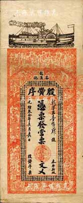 光緒叁拾年（1904年）殷黌序·常票壹串文，湖南安化縣錢莊鈔票，上印輪船、三國演義等古人物及古文，背印瓜瓞綿綿圖，票幅宏大，圖案美觀；森本勇先生藏品，七五成新