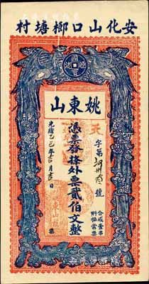 光緒乙巳年（1905年）姚東山·外票貳伯文，湖南安化縣錢莊鈔票，上印雙鳳圖，背印官宦圖；森本勇先生藏品，九成新