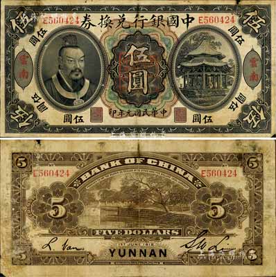 民國元年（1912年）中國銀行兌換券黃帝像伍圓，云南地名，李士偉·范磊簽名，正中蓋有“云南都督之印”，七五成新