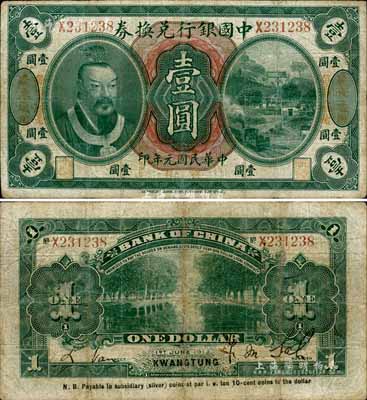 民國元年（1912年）中國銀行兌換券黃帝像壹圓，左右均印“廣東通用·每圓兌拾毫”，薩福懋·范磊簽名；臺灣藏家出品，七成新