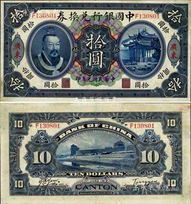 民國元年（1912年）中國銀行兌換券黃帝像拾圓，廣東地名，湯?！历t客簽名，八五成新