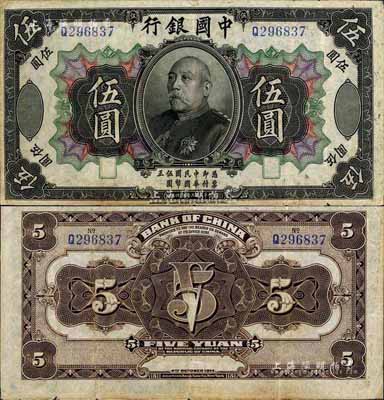 民國三年（1914年）中國銀行袁世凱像伍圓，中國紙幣之名譽品，少見，八成新