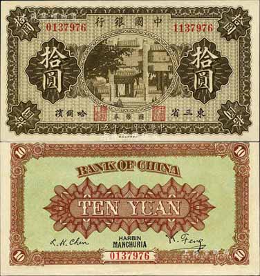民國八年（1919年）中國銀行國幣券拾圓，東三省·哈爾濱地名，背印馮耿光·程良楷簽名；此為錯版券，左邊號碼為0137976、右邊號碼為1137976，兩者相差100萬號；香港藏家出品，少見，九八成新