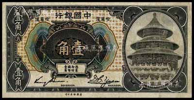 1918年中國銀行壹角，哈爾濱地名（一般所見均改印上海地名），金還·袁大啟簽名；日本藏家出品，少見，七五成新
