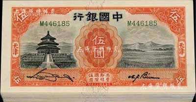 民國二十年（1931年）中國銀行德納羅版伍圓共40枚，天津地名，均為單字軌，部分連號，九八至全新