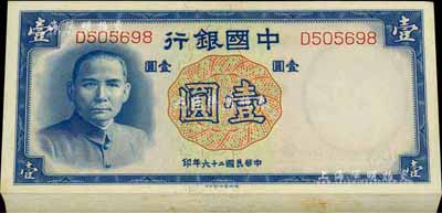 民國二十六年（1937年）中國銀行德納羅版壹圓共64枚連號（內有部分斷號），海外回流品，九八至全新