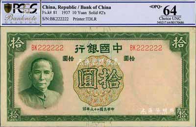 民國二十六年（1937年）中國銀行德納羅版拾圓，趣味號碼BK222222，甚是難得，九八成新