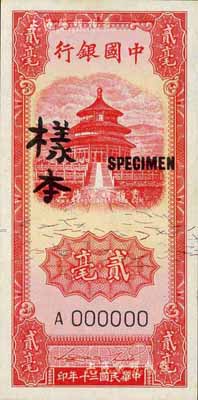民國三十年（1941年）中國銀行豎式天壇圖紅色貳毫，僅正面樣本券，臺灣藏家出品，九八成新