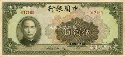民國三十一年（1942年）中國銀行美鈔版伍佰圓，無字軌，八至八五成新