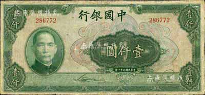 民國三十一年（1942年）中國銀行美鈔版壹仟圓，無字軌，有修補，七成新