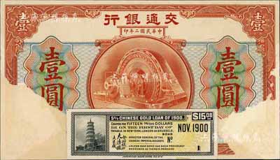 民國二年（1913年）交通銀行壹圓試印票，僅正面，上貼有大清帝國對外公債息票，源于美國鈔票公司檔案，香港藏家出品，上有揭白，未折六成新
