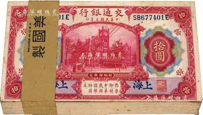 民國三年（1914年）交通銀行紅色拾圓原封共100枚連號，附帶原封條，藍字“上海”地名，海外回流，九八至全新，敬請預覽