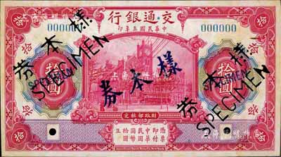 民國三年（1914年）交通銀行紅色拾圓樣本券，正背共2枚，此乃國內銀行存檔樣本；臺灣藏家出品，有黃斑，未折九成新