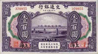 民國三年（1914年）交通銀行壹百圓，上海地名，無字軌；臺灣藏家出品，全新