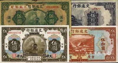 交通銀行紙幣4種，詳分：1914年橄色伍圓，天津地名；1927年綠色伍圓，漢口地名；1941年美鈔版伍拾圓，重慶地名；1942年大東版伍拾圓，單字軌；美國藏家出品，七成至全新