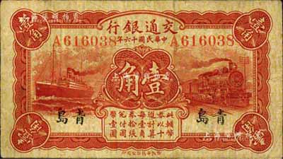 民國十六年（1927年）交通銀行紅色壹角，青島地名，單字軌，背印盧學博·李鐘楚簽名；臺灣藏家出品，七五成新