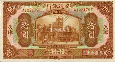 民國十六年（1927年）交通銀行棕色拾圓，天津地名，品相難得，九八成新