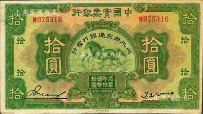 民國二十年（1931年）中國實業銀行改交通銀行拾圓，單字軌（一般所見多為前后字軌），自然八成新