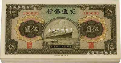 民國三十年（1941年）交通銀行商務版伍圓共30枚，分段連號，全新