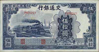 民國三十一年（1942年）交通銀行大東版伍拾圓，單字軌，九五成新