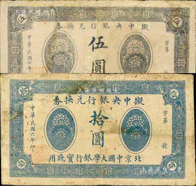 民國六年（1917年）擬中央銀行兌換券伍圓、拾圓共2枚不同，北京中國大學銀行實踐用，背印英文，有修補，七成新