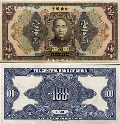民國十二年（1923年）中央銀行棕色壹百圓試印票，正背共2枚，少見，未折九至九五成新