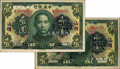 民國十二年（1923年）中央銀行綠色壹圓共2枚，分為無字軌和單字軌，均加蓋“汕頭”地名及“中央銀行汕頭分行”圓戳，宋子文·黃隆生簽名；八至九成新