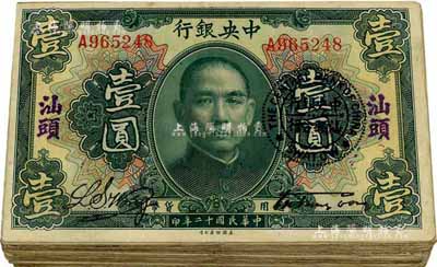 民國十二年（1923年）中央銀行綠色壹圓共34枚，均為單字軌，加蓋“汕頭”地名及“中央銀行汕頭分行”圓戳，宋子文·黃隆生簽名；海外回流，七至八成新