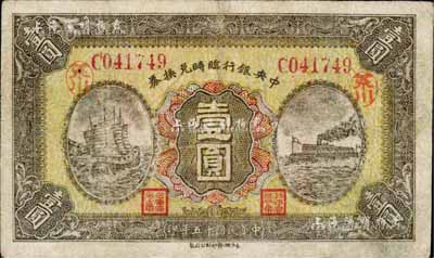 民國十五年（1926年）中央銀行臨時兌換券壹圓，紅色號碼券，背印國民革命軍總司令部蔣中正之告示；臺灣藏家出品，七成新